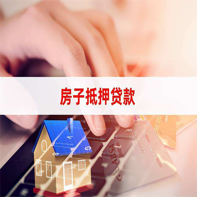 古城房子抵押贷款条件|古城房产抵押贷款