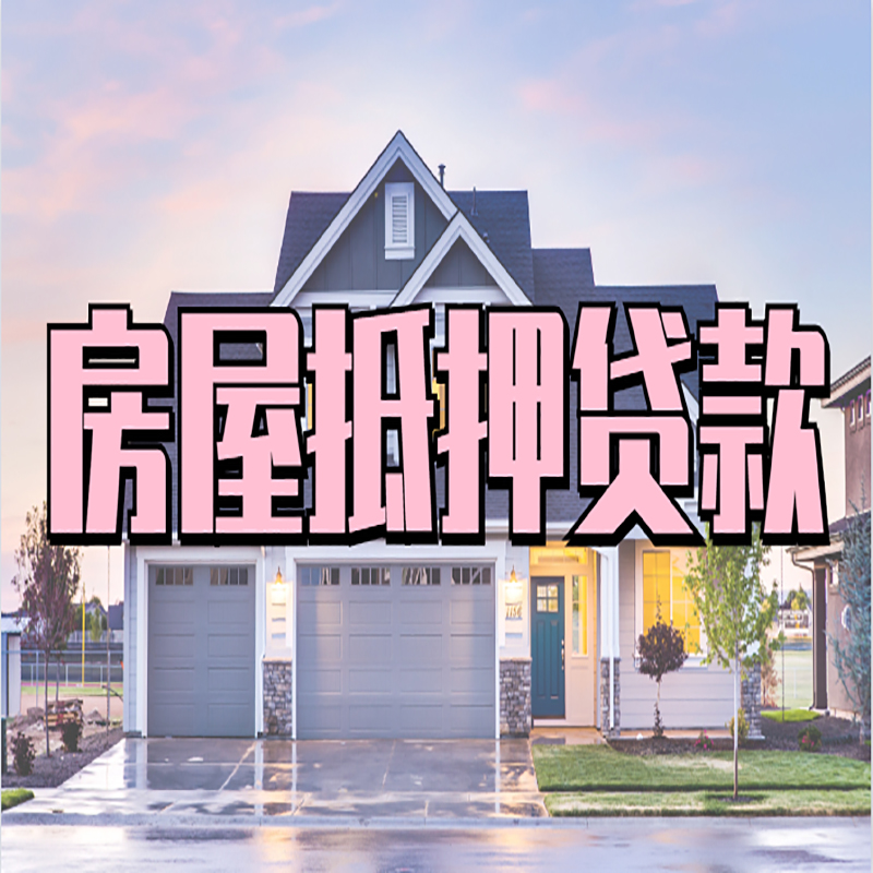 古城房产抵押贷款额度|银行房子抵押贷款