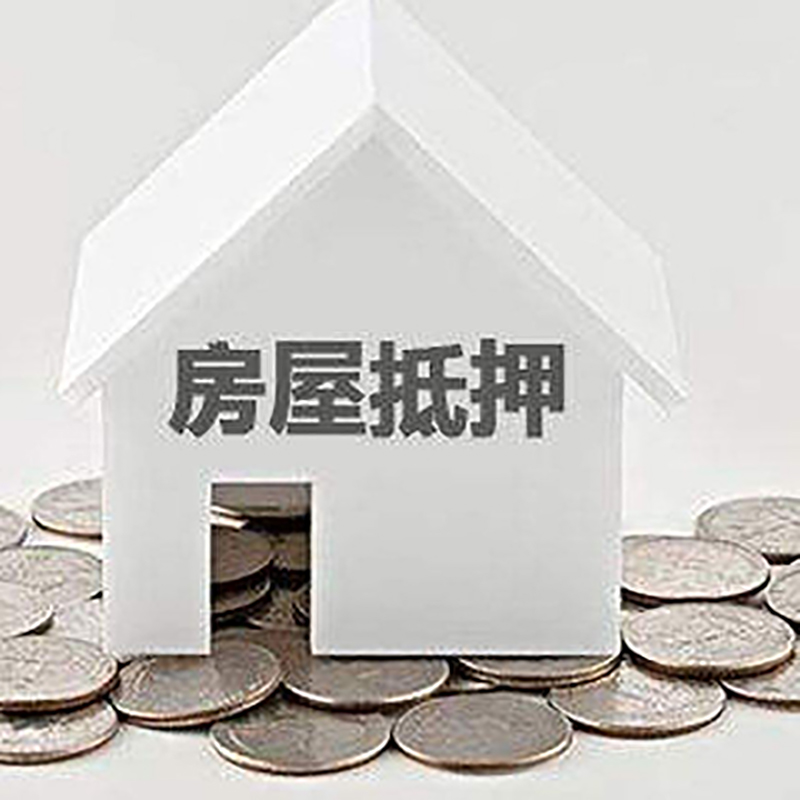 古城房屋抵押贷款条件|住房抵押贷款|按揭房抵押贷款