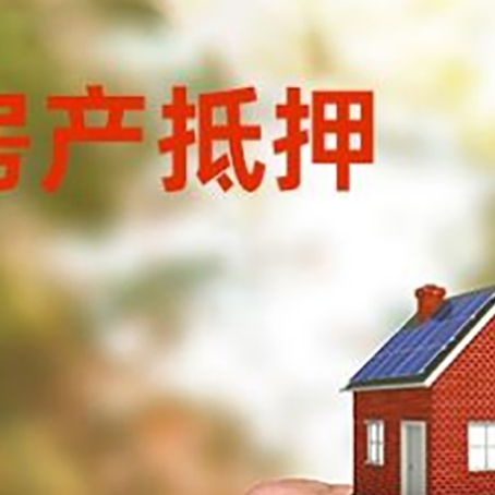 古城房产抵押贷款申请条件？