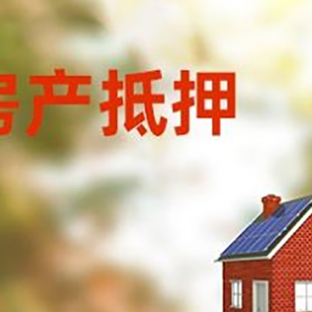 古城房屋抵押贷款还不上怎么办