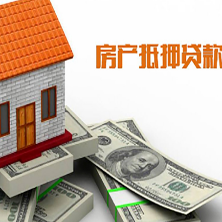 古城房子抵押贷款能贷多少？