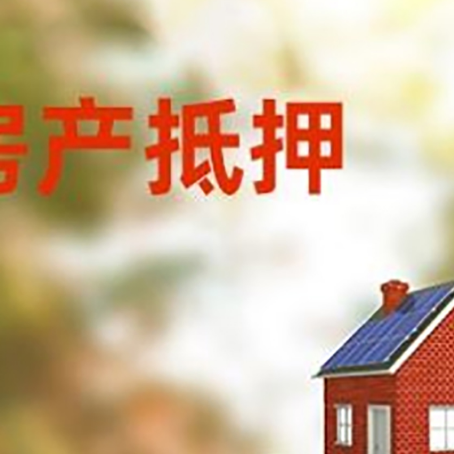 古城房子抵押贷款评估时间要多久?
