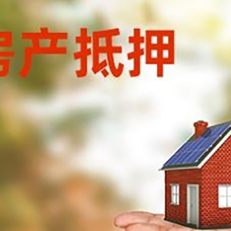 古城房产抵押贷款和房屋典当有什么区别?