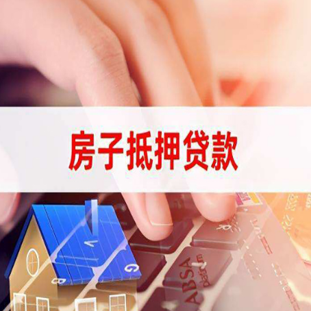 古城房子抵押贷款利率高吗?