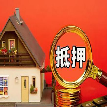古城房子抵押贷款的高效办理方法在这里